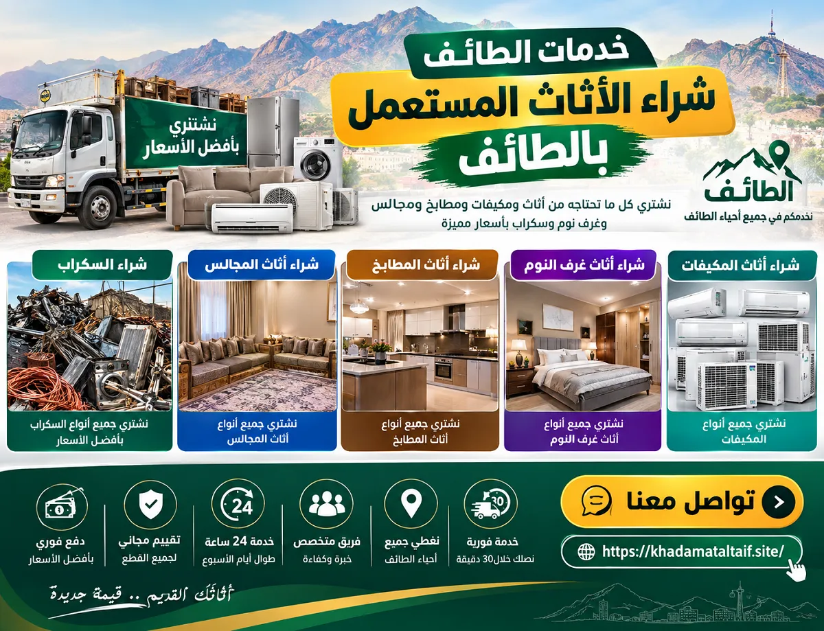 شراء اثاث مستعمل الطائف
