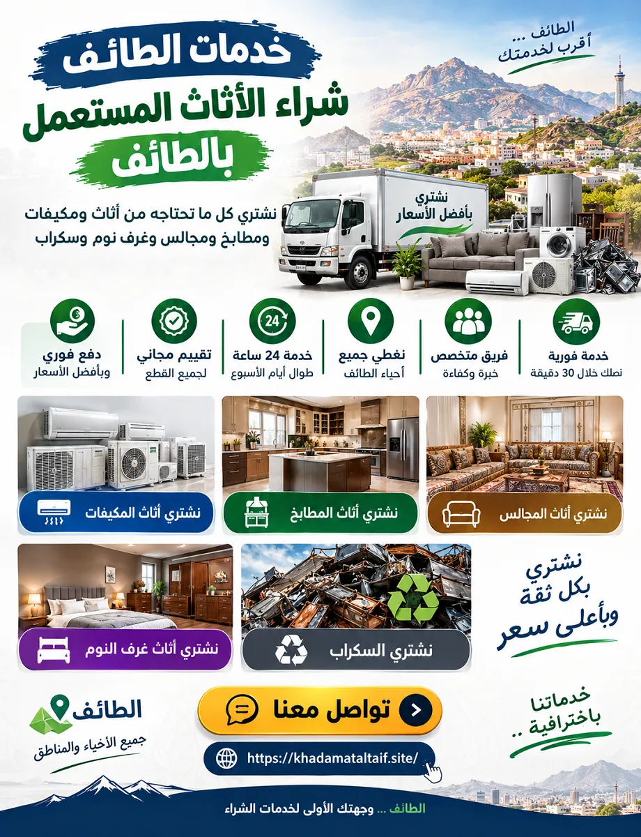 شراء أثاث مستعمل بالطائف وخدمات شراء الأثاث المستعمل